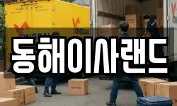 동해이사랜드