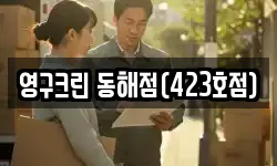 영구크린 동해점(423호점)