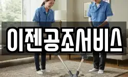 이젠공조서비스