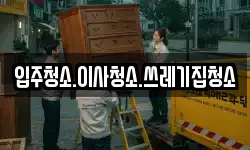 입주청소.이사청소.쓰레기집청소