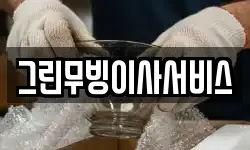 그린무빙이사서비스
