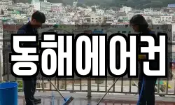 동해에어컨