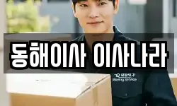 동해이사 이사나라