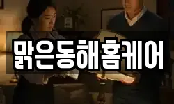 맑은동해홈케어