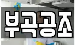 부곡공조