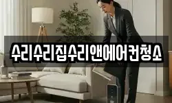 수리수리집수리앤에어컨청소