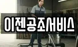 이젠공조서비스