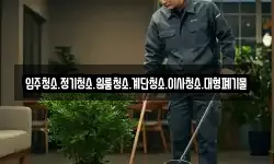 입주청소.정기청소.원룸청소.계단청소.이사청소.대형폐기물