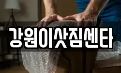 강원 동해시 나안동 이사,용달이사,포장이사,원룸이사,보관이사