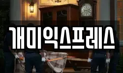 개미익스프레스