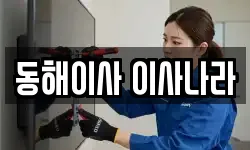 동해이사 이사나라