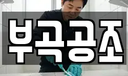 부곡공조