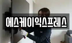 에스케이익스프레스
