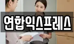 연합익스프레스