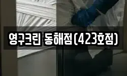영구크린 동해점(423호점)