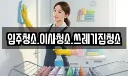 입주청소.이사청소.쓰레기집청소