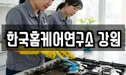 한국홈케어연구소 강원