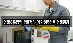 건물소독방역,수질검사,계단신주청소,건물관리
