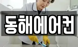 동해에어컨
