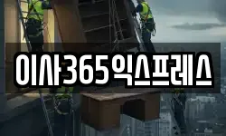 이사365익스프레스
