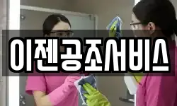 이젠공조서비스