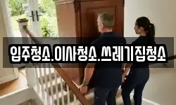 입주청소.이사청소.쓰레기집청소