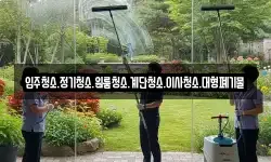 입주청소.정기청소.원룸청소.계단청소.이사청소.대형폐기물