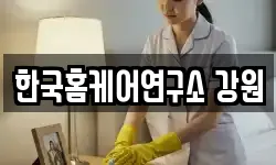 한국홈케어연구소 강원