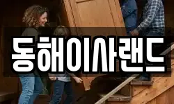 동해이사랜드