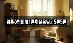 원룸소형이사1톤화물용달2.5톤5톤