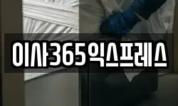이사365익스프레스