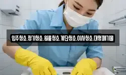 입주청소.정기청소.원룸청소.계단청소.이사청소.대형폐기물