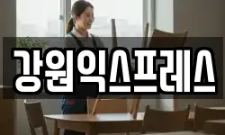 강원 동해시 동회동 이사,용달이사,포장이사,원룸이사,보관이사