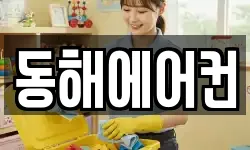 동해에어컨