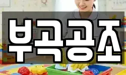 부곡공조