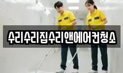 강원 동해시 동회동 청소,입주청소,사무실청소,에어컨청소