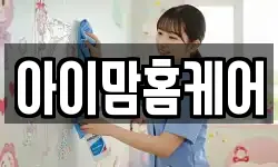 아이맘홈케어