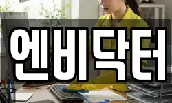 엔비닥터