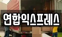 연합익스프레스