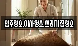 입주청소.이사청소.쓰레기집청소