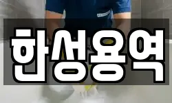 한성용역