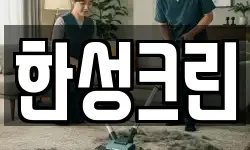한성크린