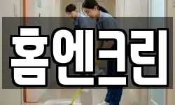 홈엔크린
