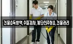 건물소독방역,수질검사,계단신주청소,건물관리