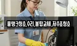 물탱크청소,수리,볼탑교체,저수조청소