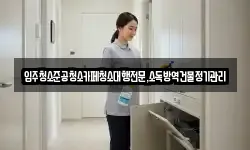 강원 동해시 만우동 청소,입주청소,사무실청소,에어컨청소