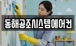 동해공조시스템에어컨