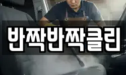 반짝반짝클린