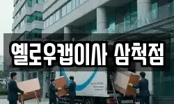 옐로우캡이사 삼척점