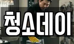 청소데이